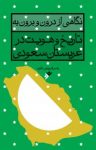 کتاب نگاهی از درون و برون به تاریخ و هویت در عربستان سعودی نوشته  یاسر قزوینی‌حائری